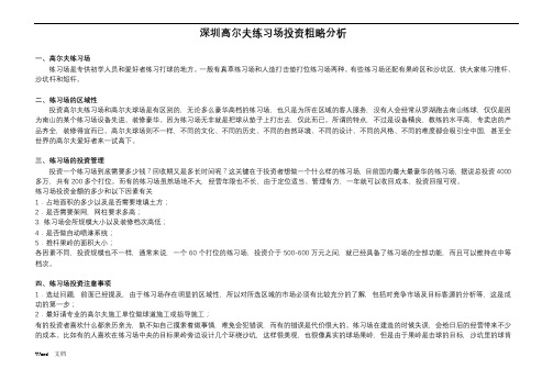 高尔夫练习场市场调查及建造成本粗略分析