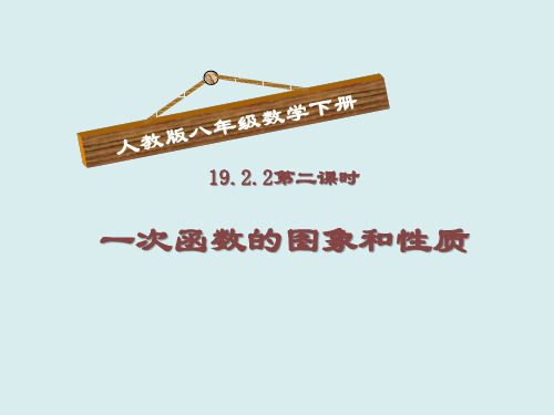 人教版八年级数学下册课件-19.2.2  一次函数的图象和性质 (共17张PPT)