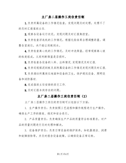 主厂房二层操作工岗位责任制（5篇）