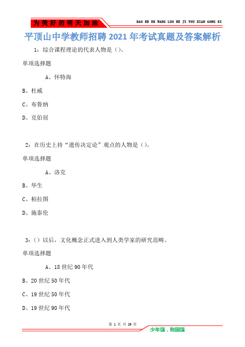 平顶山中学教师招聘2021年考试真题及答案解析(Word版)