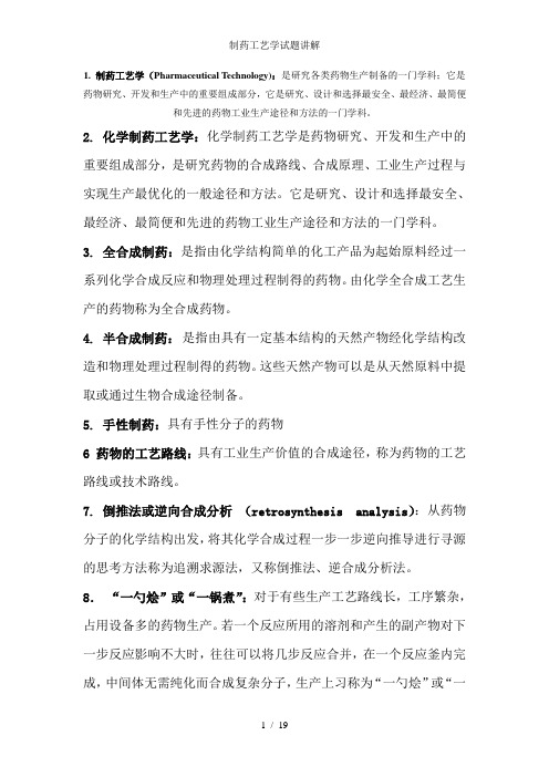 制药工艺学试题讲解