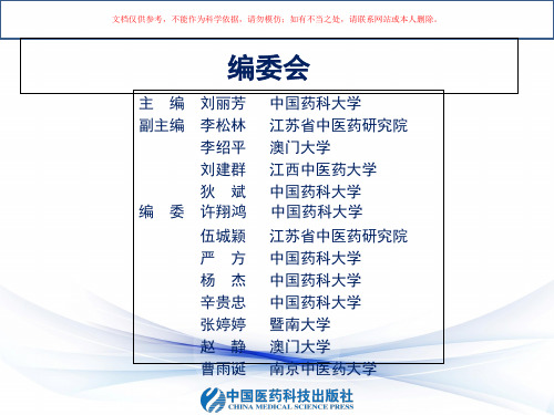 中药分析学医学知识课件