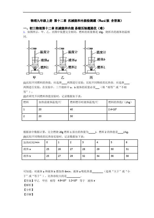 物理九年级上册 第十二章 机械能和内能检测题(Word版 含答案)