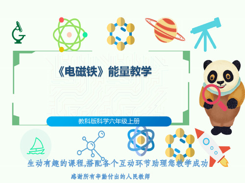 教科版科学六年级上册《电磁铁》能量教学