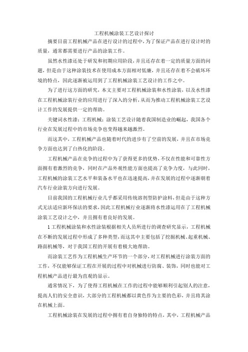 最新-工程机械涂装工艺设计探讨 精品
