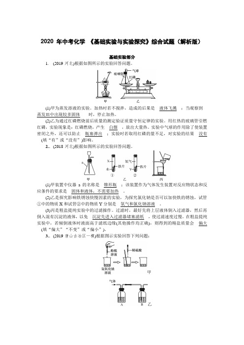 2020 年中考化学 《基础实验与实验探究》综合试题(解析版)(word版有答案)