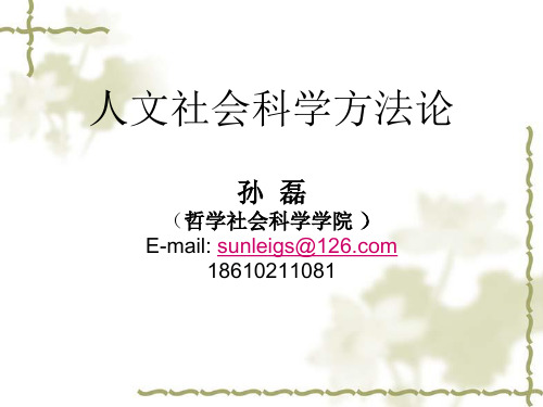 人文社会科学方法论一讲ppt课件