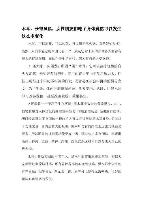 木耳,长得虽黑,女性朋友们吃了身体竟然可以发生这么多变化