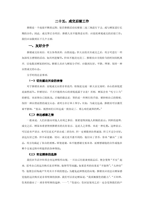 推销与谈判成交后续工作