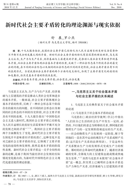 新时代社会主要矛盾转化的理论渊源与现实依据