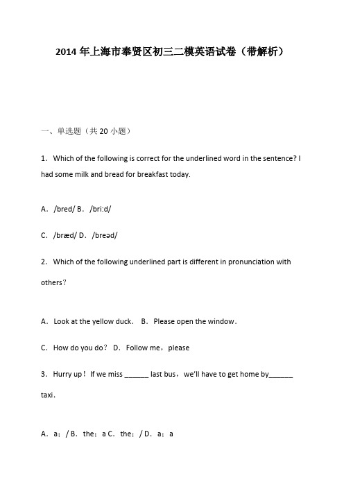【解析版】上海市奉贤区2014年九年级二模英语试卷