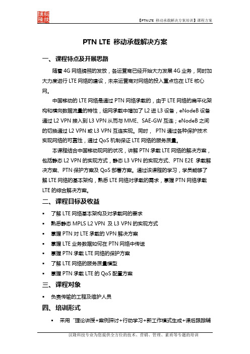 PTN LTE 移动承载解决方案培训-汉隆科技