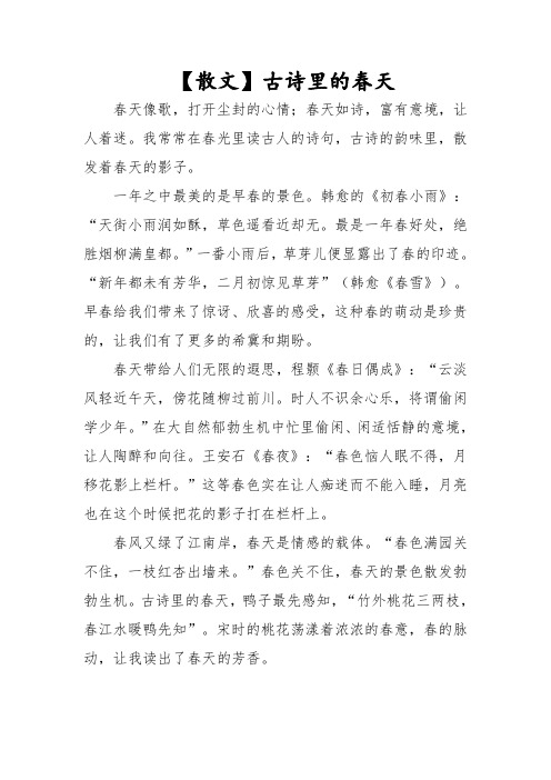 【散文】古诗里的春天