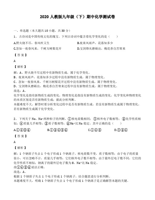 人教版九年级化学下册期中测试卷(答案版)