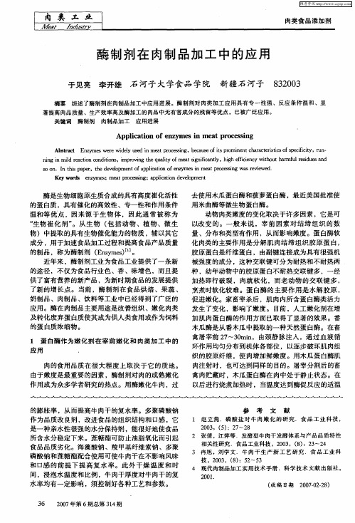 酶制剂在肉制品加工中的应用
