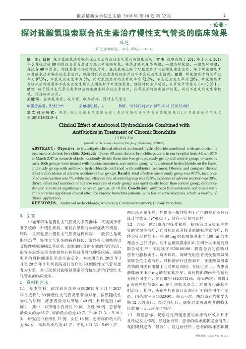 探讨盐酸氨溴索联合抗生素治疗慢性支气管炎的临床效果