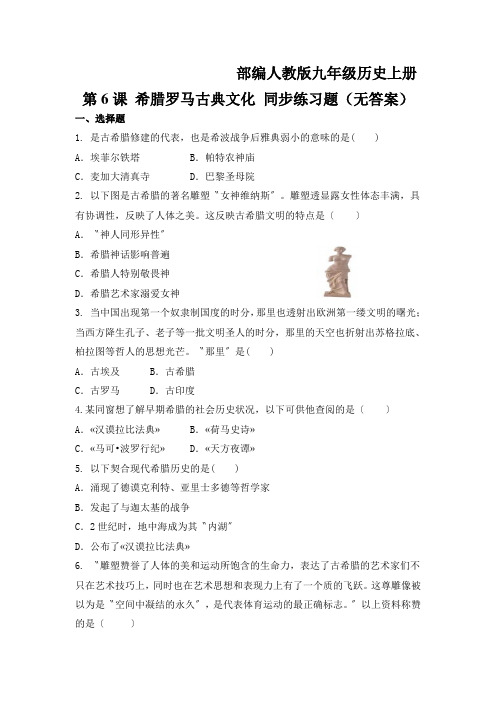 部编人教版九年级历史上册第6课 希腊罗马古典文化 同步练习题(无答案)