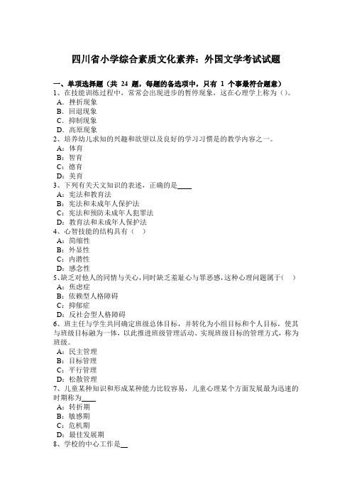 四川省小学综合素质文化素养：外国文学考试试题