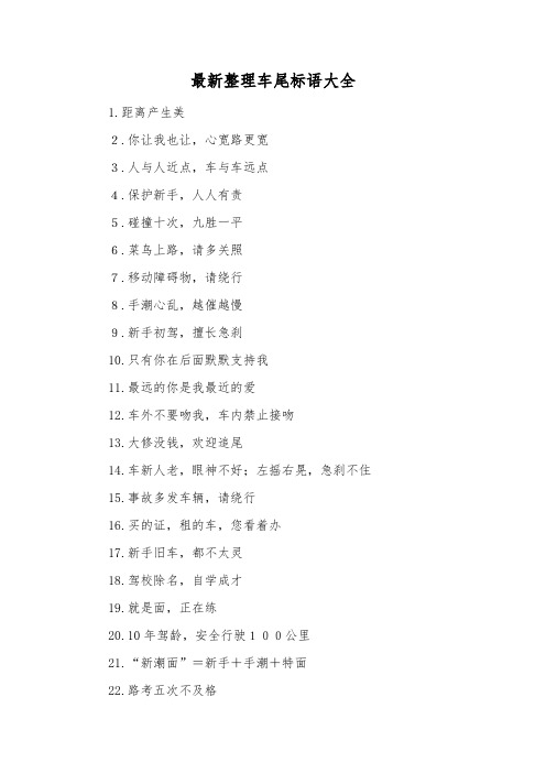 最新整理车尾标语大全.docx