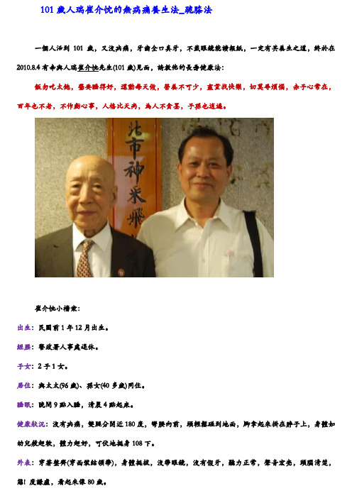 101岁人瑞崔介忱的无病痛养生法