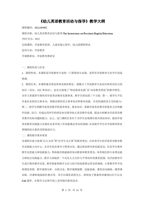 《幼儿英语教育活动与指导》教学大纲