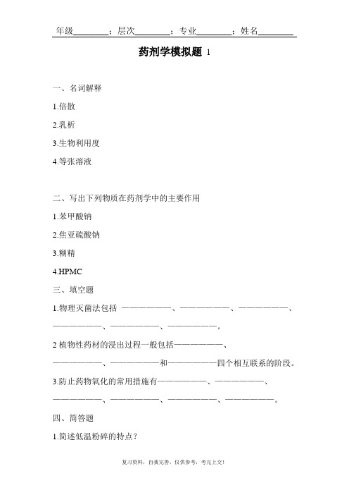 山东大学网络教育药剂学