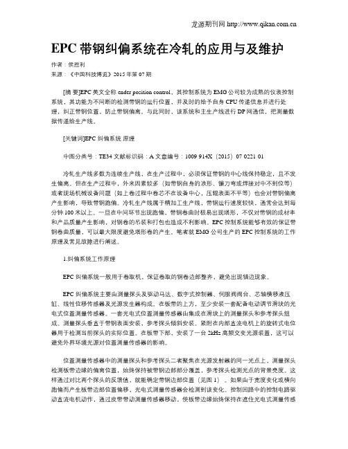 EPC带钢纠偏系统在冷轧的应用与及维护