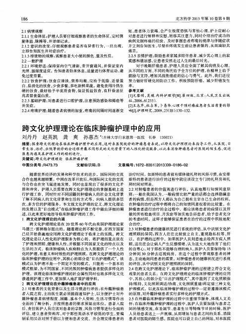 跨文化护理理论在临床肿瘤护理中的应用