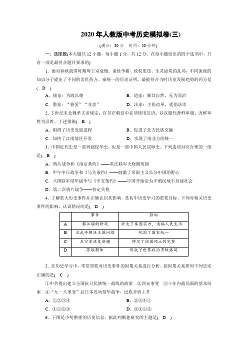 2020年人教版中考历史模拟卷3