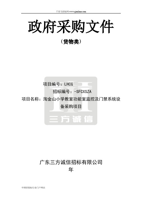 小学教室功能室监控及门禁系统设备采购项目中标招投标书范本