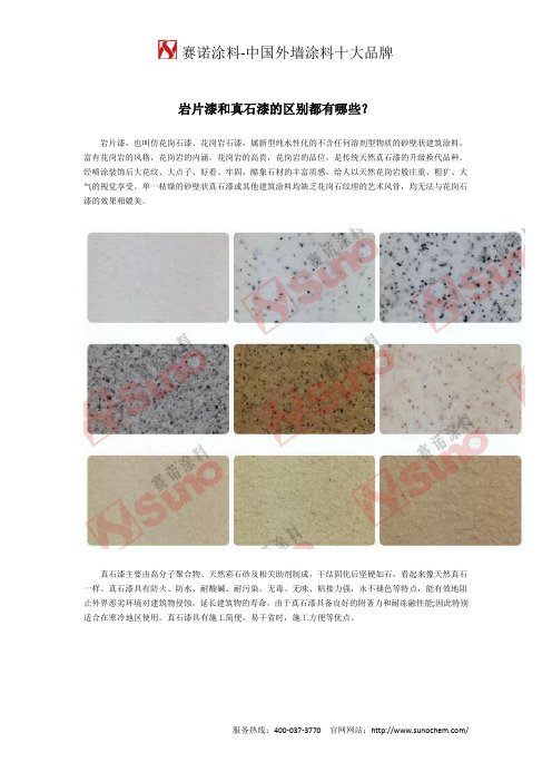 岩片漆和真石漆的区别都有哪些？