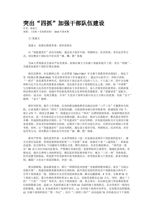 突出“四抓”加强干部队伍建设