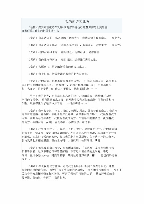 朗诵稿《我的南方和北方》