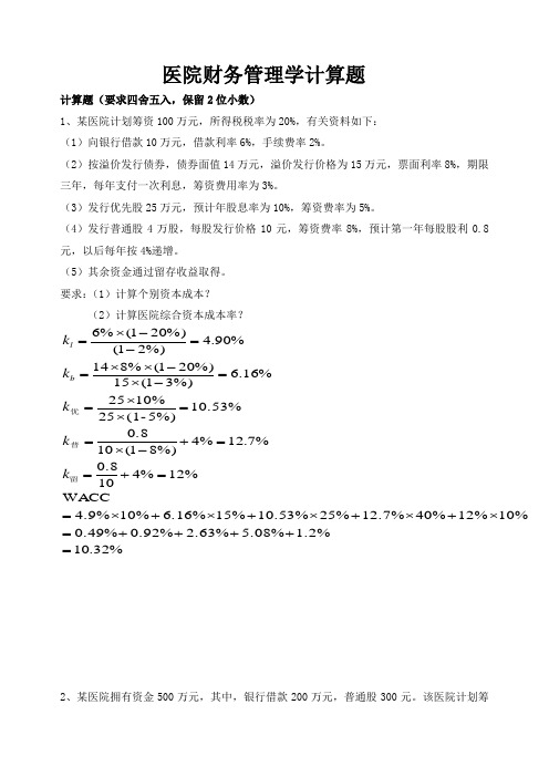 医院财务管理学测试题