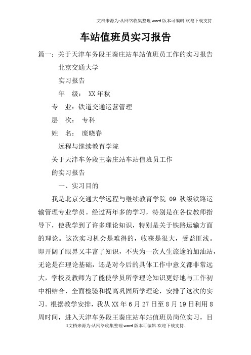 车站值班员实习报告