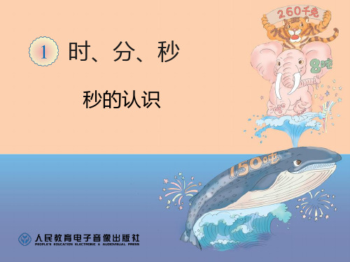 时分秒-秒的认识PPT课件