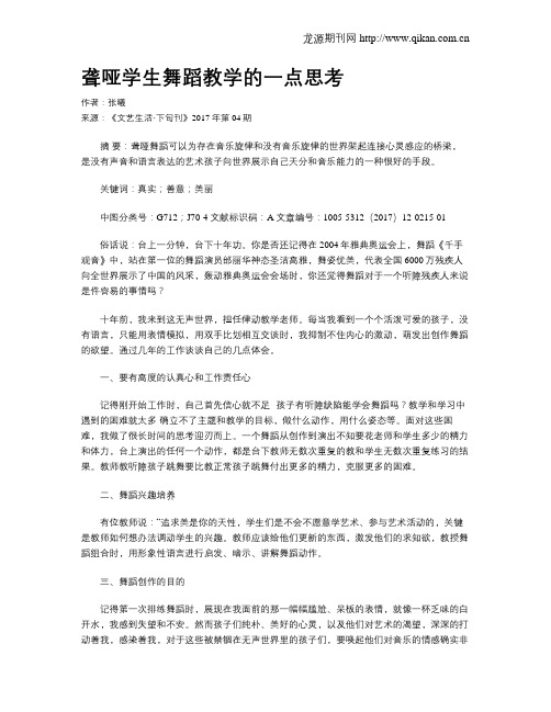 聋哑学生舞蹈教学的一点思考