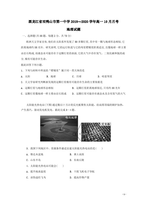 黑龙江省双鸭山市第一中学2019-2020学年高一地理10月月考试题(含答案)