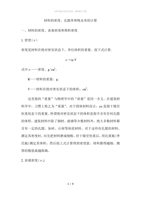 材料的密度、孔隙率和吸水率计算
