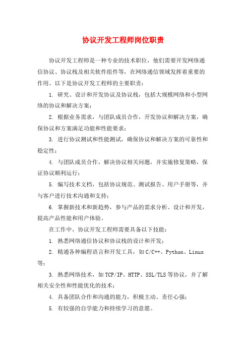 协议开发工程师岗位职责