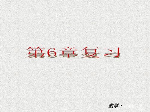 北师大版九年级上册第六章频率与概率单元复习PPT课件