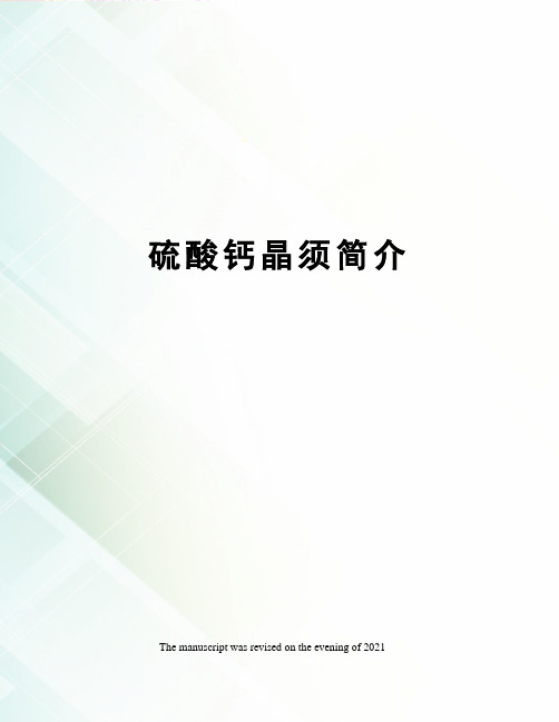 硫酸钙晶须简介