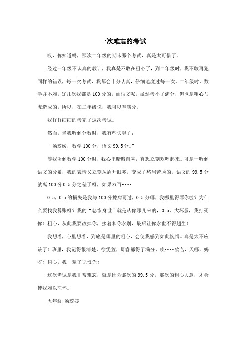 一次难忘的考试_小学五年级作文500字