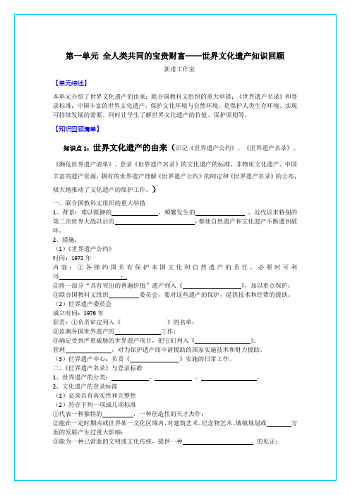人教新课标选修6第一单元《全人类共同的宝贵财富──世界文化遗产 》知识回顾