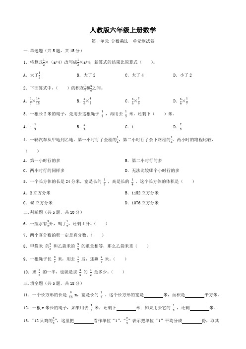 人教版六年级上册数学   第一单元   分数乘法   单元测试卷