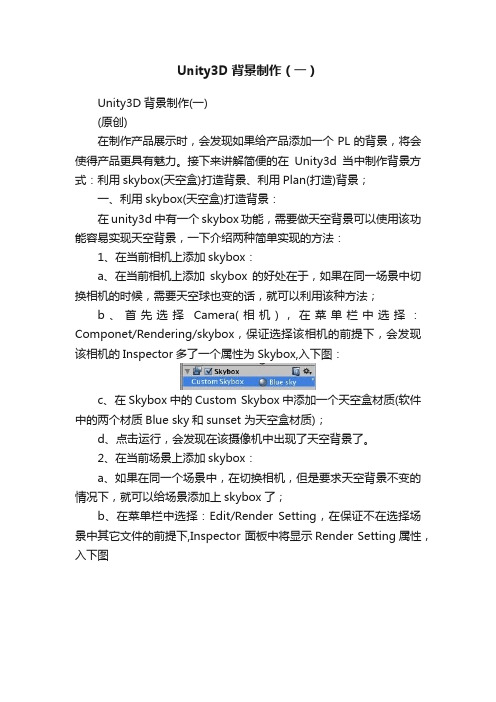 Unity3D背景制作（一）