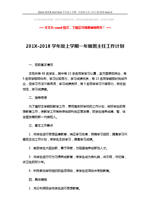 【2018最新】201X-2018学年度上学期一年级班主任工作计划-推荐word版 (3页)