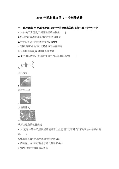 2018年湖北省宜昌市中考物理试卷含答案