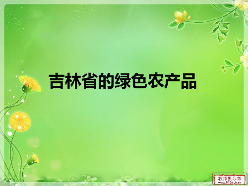 吉林省的绿色农产品