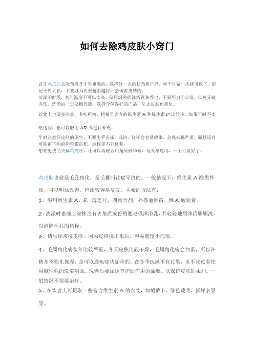 如何去除鸡皮肤小窍门